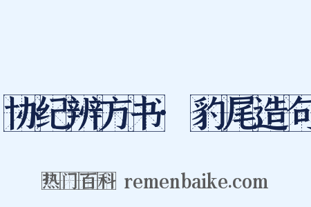 协纪辨方书·豹尾造句是什么意思的图片